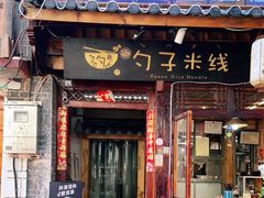 门面-勺子米线·云南传统小吃市集(四方街店)