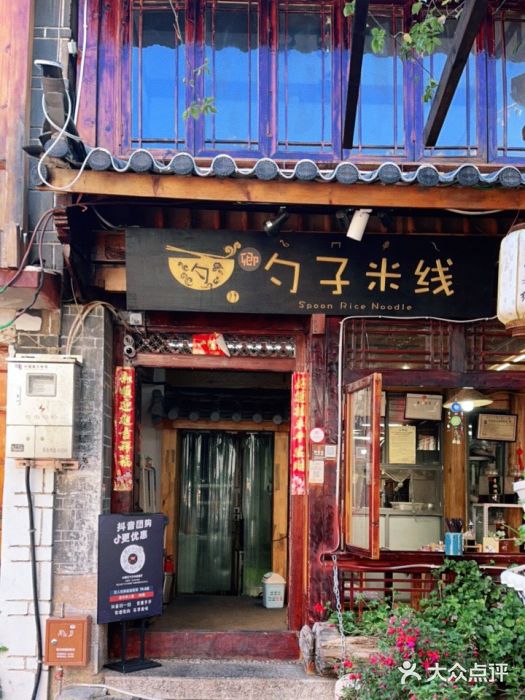 勺子米线·云南传统小吃市集(四方街店)门面图片