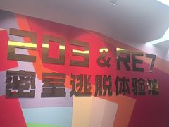-203密室体验馆·逃脱·聚会·亲子(工体店)