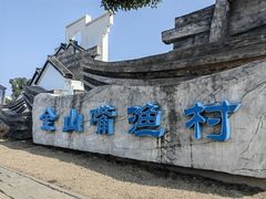 -金山嘴渔村