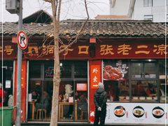 门面-洞子口张老二凉粉(文殊院店)