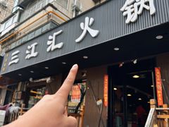 -三江汇火锅店(保全街店)