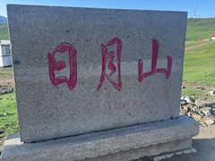 -日月山景区