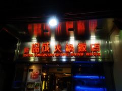 门面-協成海鮮火鍋(老店)