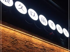 -很久以前羊肉串(昌里路三钢里店)