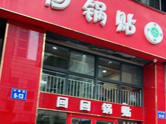 门面-回回锅贴(小河沿店)
