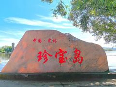-珍宝岛