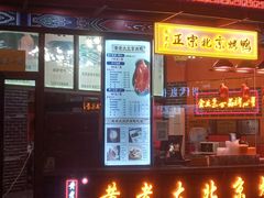 -黄老大北京烤鸭(永叔路店)