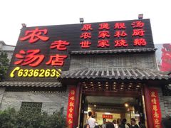 门面-农汤老店(顺联公园里店)