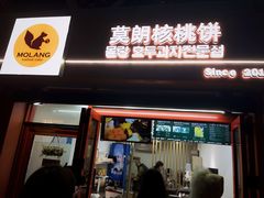 -莫朗核桃饼(虹泉路店)