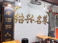 -绍兴名菜馆(可乐路店)