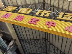 -曼阁市场水果批发市场