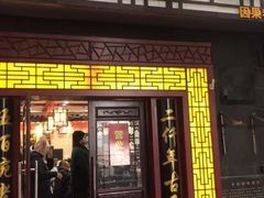 门面-东吴面馆(因果巷店)