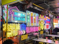 -大学城夜市大排档(凤栖路店)