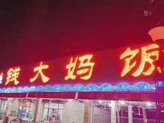 门面-钱大妈海鲜饭店(保利林语店)