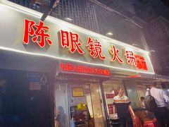 -陈眼镜火锅(总店)