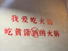 -黄潇洒老火锅(九眼桥宏济巷店)