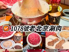-1078號老北京涮肉(万达广场店)