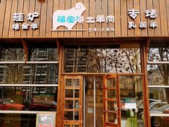 门面-福宝漠北·牛羊肉(广埠屯店)