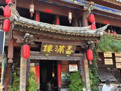 -香满楼(临安路店)