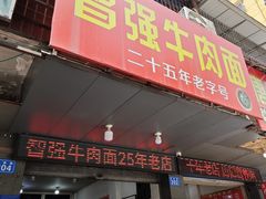 -智强牛肉面