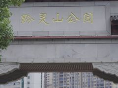 -黔灵山公园