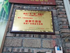 门面-香竹农庄•传统竹筒饭(十年店)