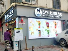 -沪上阿姨·精选茶饮(广州区庄店)