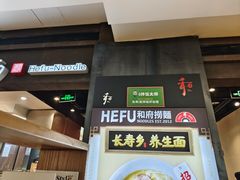 -和府捞面(天河领展广场店)