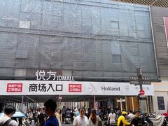 -长沙悦方ID MALL