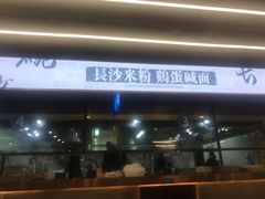 门面-易裕和·长沙米粉(竹塘西路店)