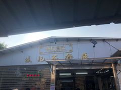 门面-渔记茶餐厅(渔村店)
