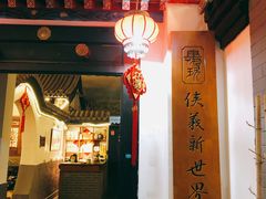 -炑羊香烤全羊(西三旗店)