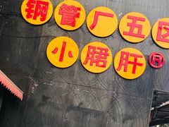 -钢管厂歆瑞源油卤串串香(春熙路太古里店)
