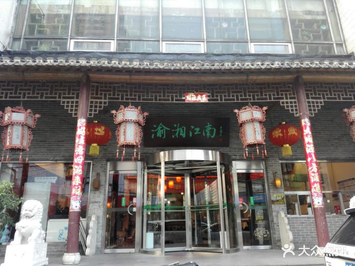 渝湘江南(三马路店)图片 第143张