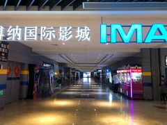 -博纳国际影城(南联IMAX店)