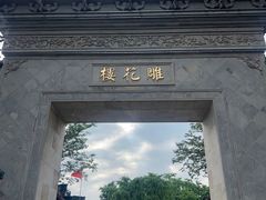 -东山雕花楼