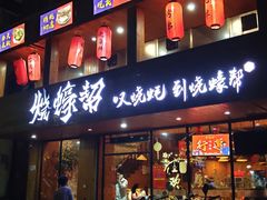 门面-烧蠔帮·湛江生蚝(工农店)