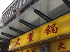 门面-大董锅贴(崇安寺店)