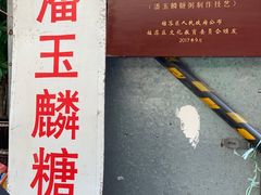 -潘玉麟糖粥