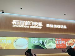 -稻百鲜·拌饭·朝鲜族石锅菜(祈福缤纷世界店)