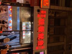 门面-十里铺铁板鱿鱼