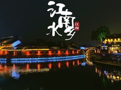 -南浔古镇