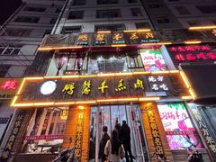 -鹏馨羊羔肉·非遗(新建街店)