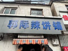 -郭际辣饼铺(第三中学店)