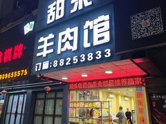 -甜来羊肉馆(水仙园店)