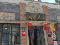 -大壶春生煎(四川中路店)