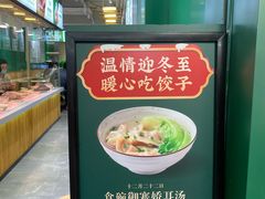 -袁记云饺(莲塘店)