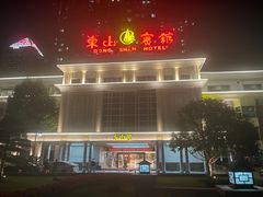 -东山宾馆(广州东山口地铁站店)