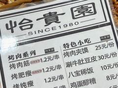 -老白家怡贵园烤肉